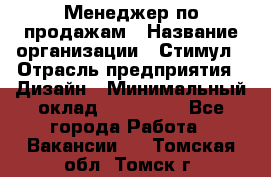 Менеджер по продажам › Название организации ­ Стимул › Отрасль предприятия ­ Дизайн › Минимальный оклад ­ 120 000 - Все города Работа » Вакансии   . Томская обл.,Томск г.